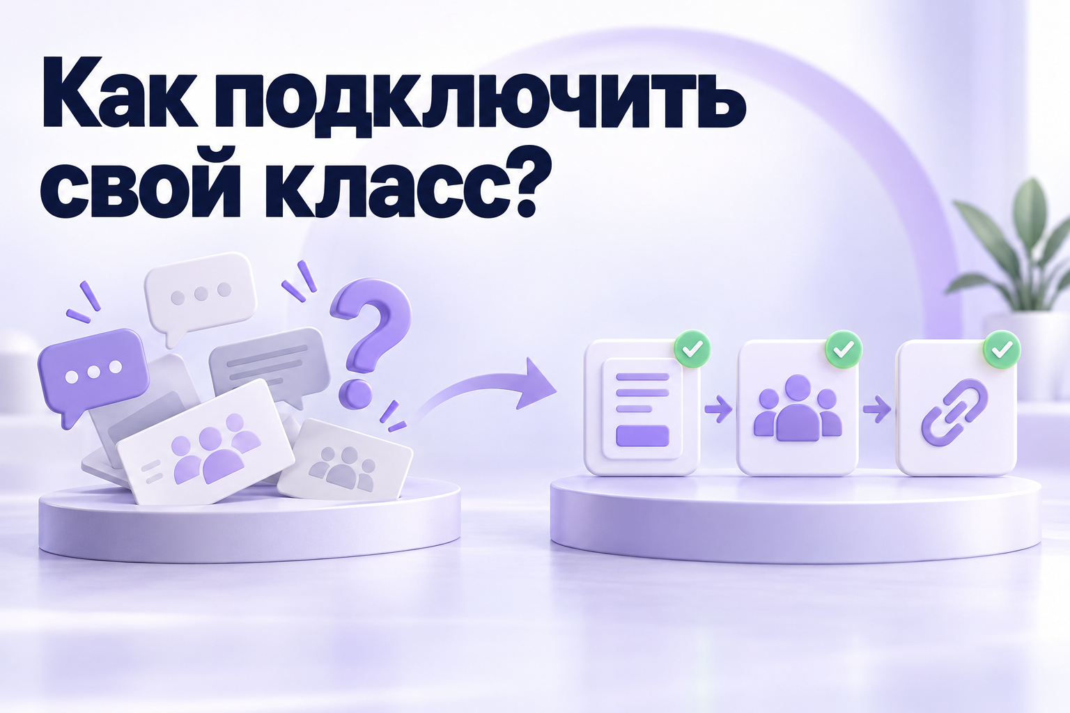 Последовательность подключения класса: заявка, класс, приглашение