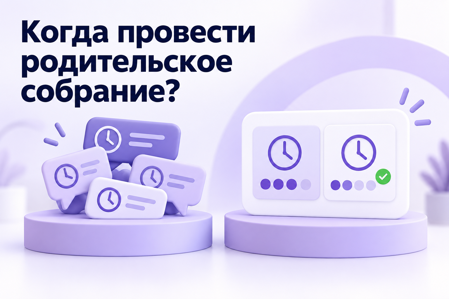 Разговор о времени встречи рядом с общей карточкой выбора