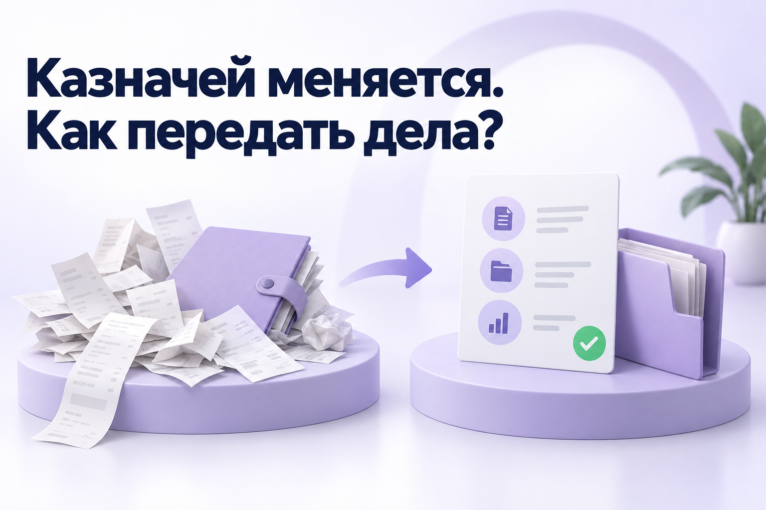 Передача отчёта и учётных записей между ответственными