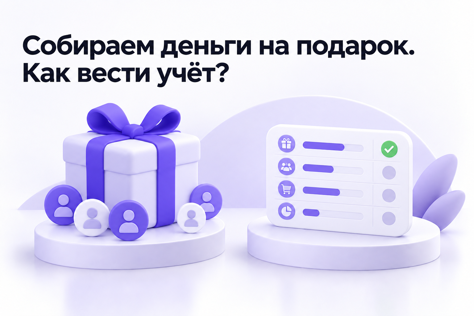 Подарок для класса рядом со сводкой поступлений и расходов по сбору
