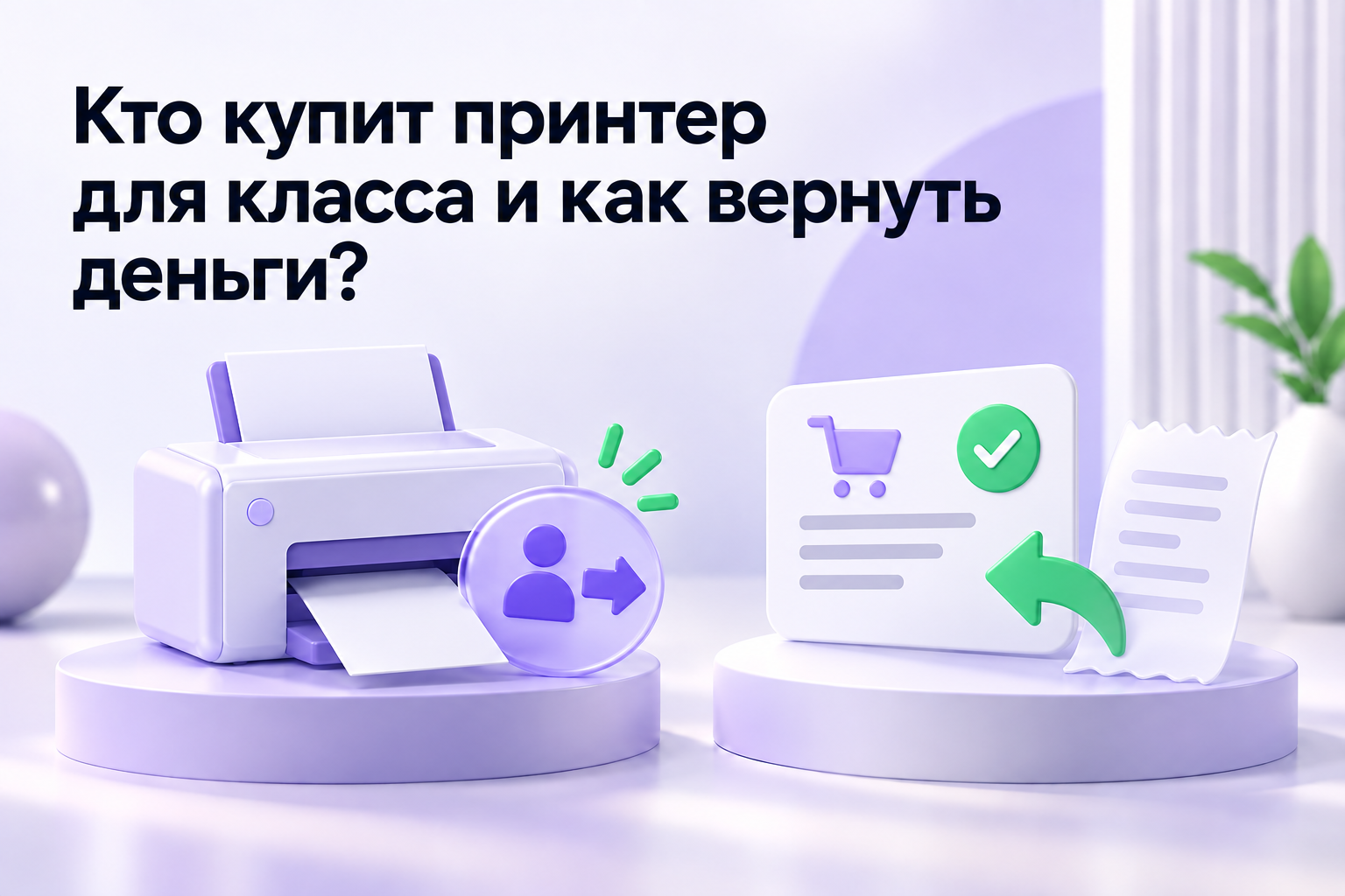 Принтер рядом с условной карточкой закупки и чеком