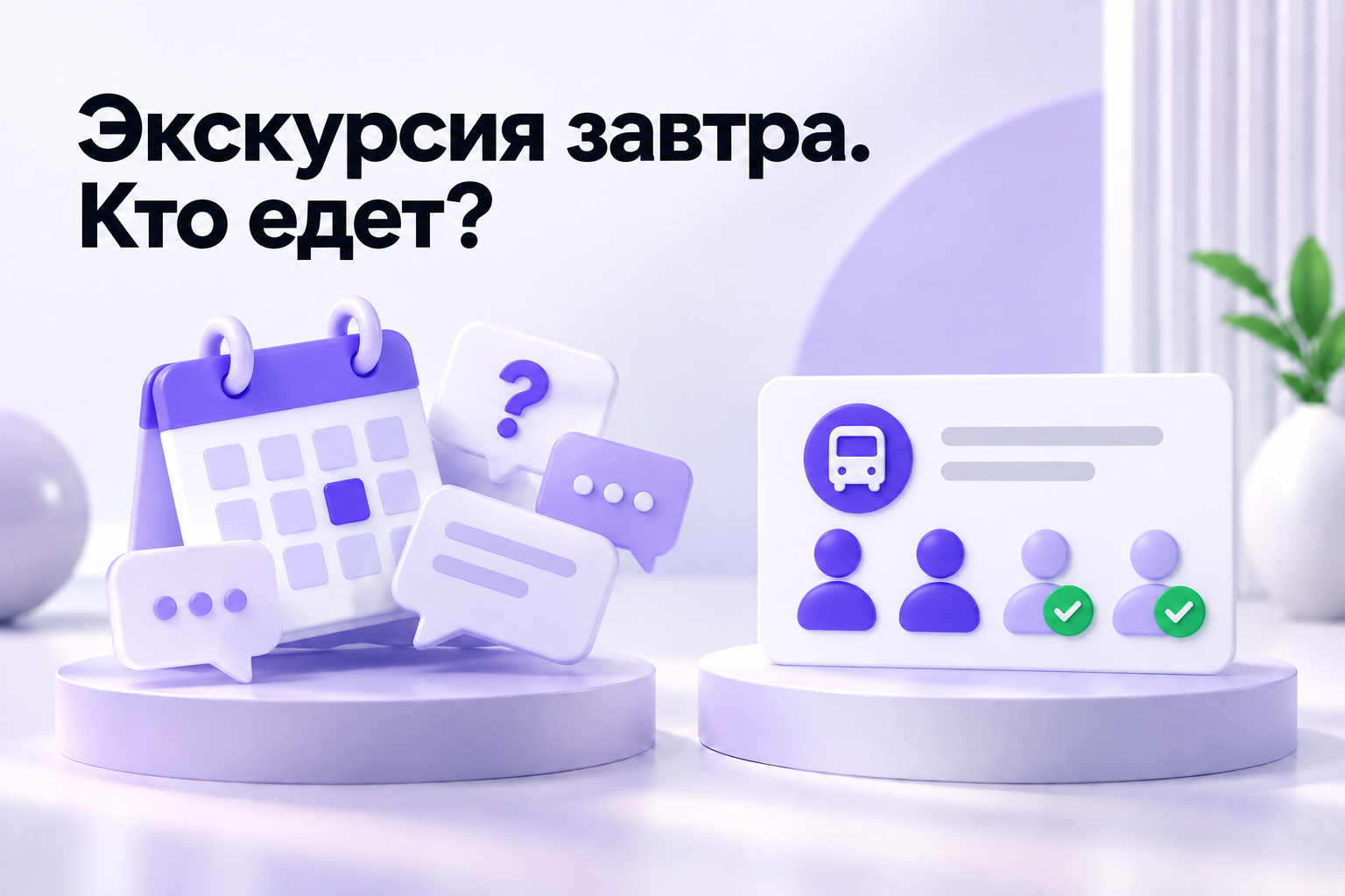 Календарь и разрозненные ответы рядом с условной карточкой поездки